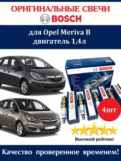 Свечи зажигания Опель Мерива Б Opel Meriva B 4 штуки Bosch 295315040 купить за 1 130 ₽ в интернет-магазине Wildberries