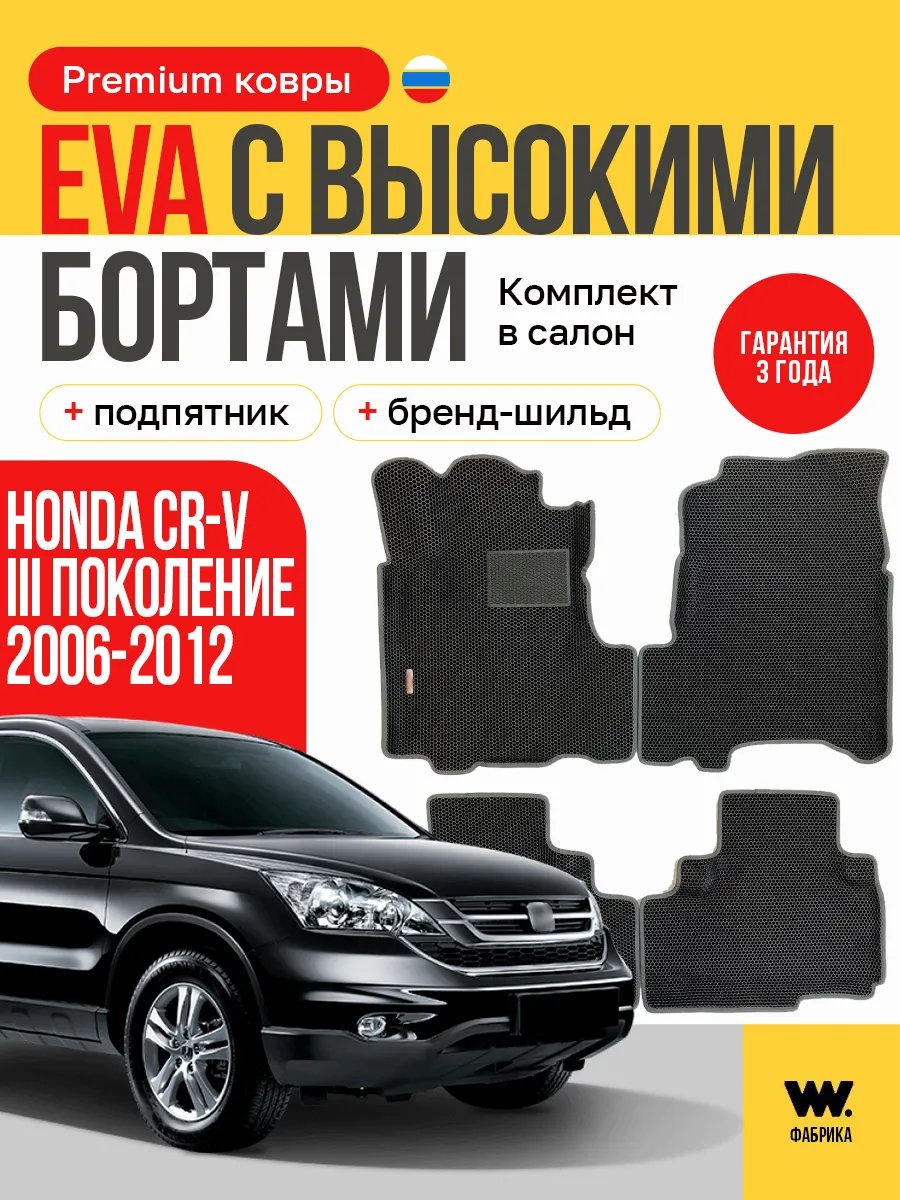 Эва коврики в машину в салон HONDA CR-V 3