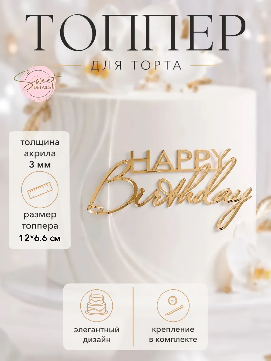 Топпер для торта Happy Birthday золотой