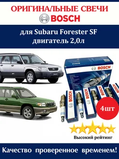 Свечи зажигания Форестер СФ Subaru Forester SF 4 штуки Bosch 295322067 купить за 1 130 ₽ в интернет-магазине Wildberries