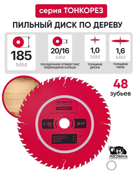 РОСОМАХА Пильный диск по дереву 185 мм Тонкорез ( 48Т 20 16 мм), 185 48Т