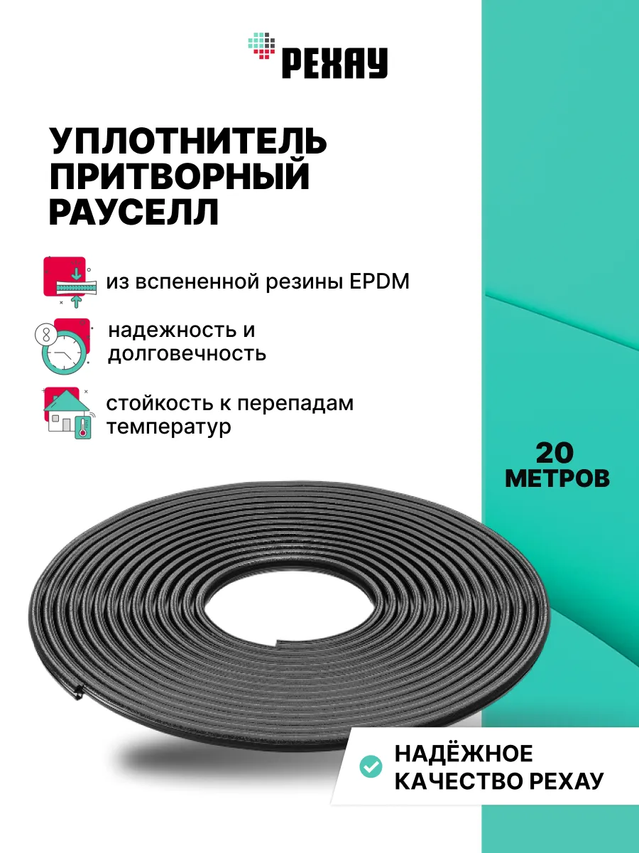 Уплотнитель для ПВХ окон и дверей РЕХАУ РАУСЕЛЛ 20 метров