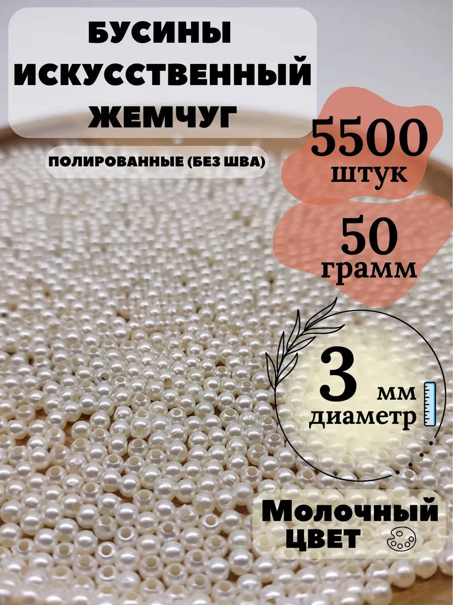 Бусины для рукоделия белые акриловые под жемчуг 3 мм