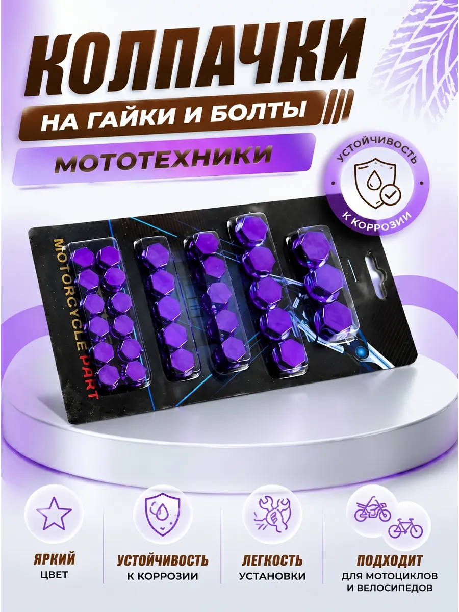 Набор колпачков на гайки/болты мотоцикла