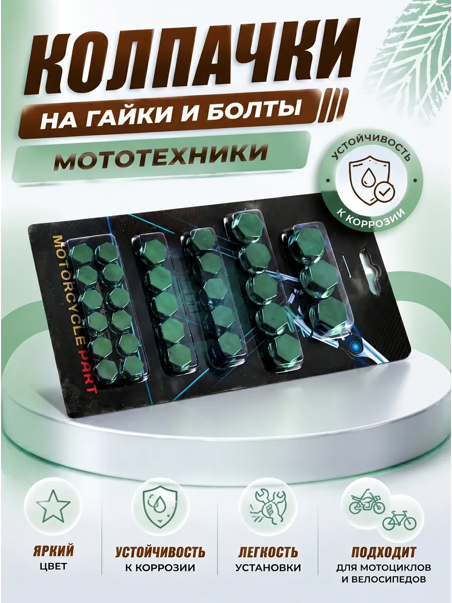 Набор колпачков на гайки/болты мотоцикла