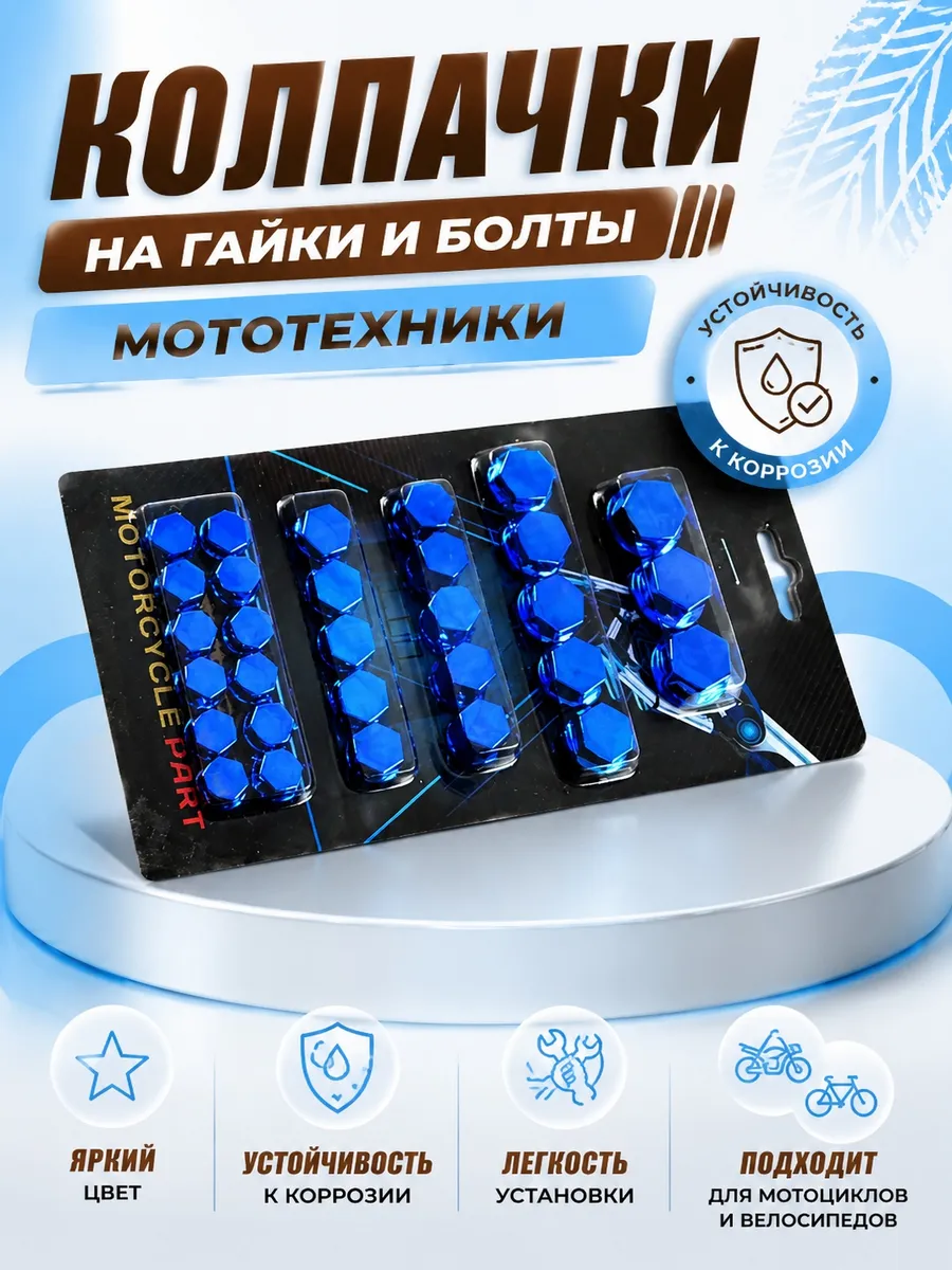 Набор колпачков на гайки/болты мотоцикла
