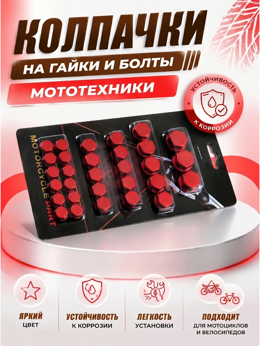 Набор колпачков на гайки болты мотоцикла