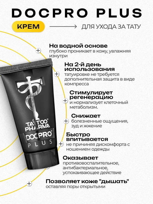 Tattoo Pharma DocPro Plus заживляющий тату крем уход 30 мл, 30 мл, фото 2