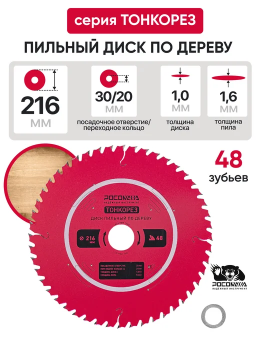 РОСОМАХА Пильный диск по дереву 216 мм Тонкорез ( 32Т 30 20 мм), 216 48Т