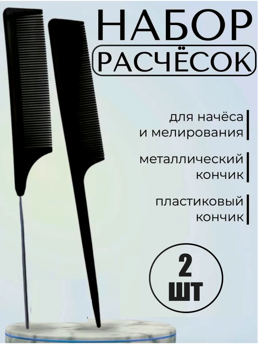 Расчёска с металлическим и пластиковым хвостиком, 2 шт