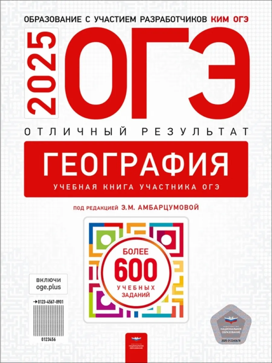 Сборник вариантов огэ по географии 2025. Сборник вариантов огэ по географии 2025
