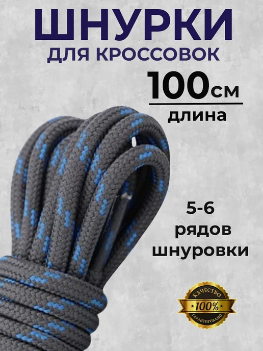 Шнурки для кроссовок круглые 100 см COOL STUFFS