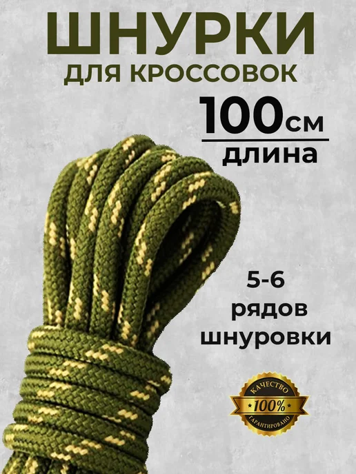 Шнурки для кроссовок круглые 100 см COOL STUFFS