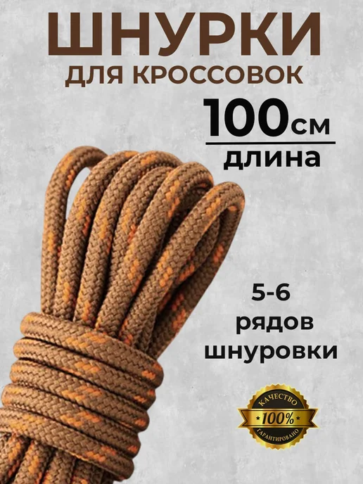 Шнурки для кроссовок круглые коричневые 100 см COOL STUFFS