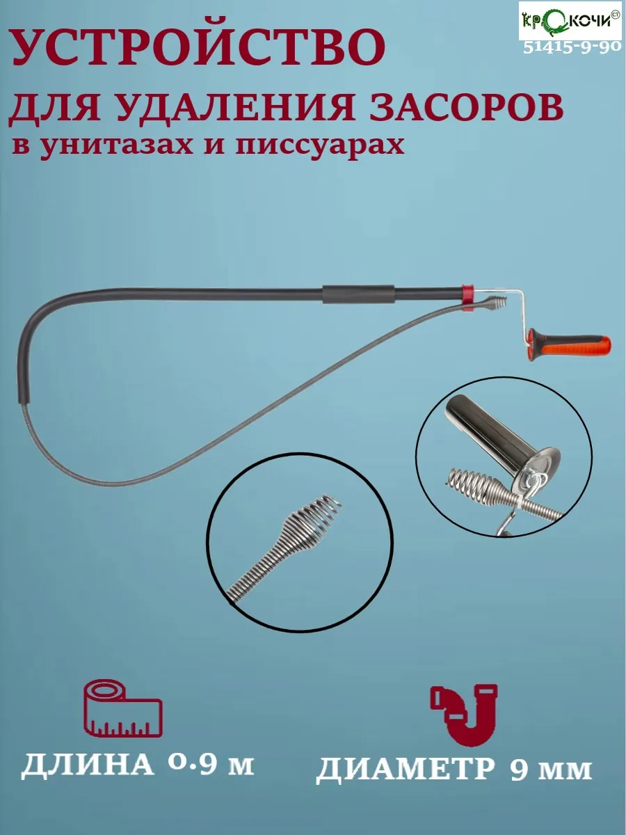 Устройство для удаления засоров в унитазах 51415-9-90