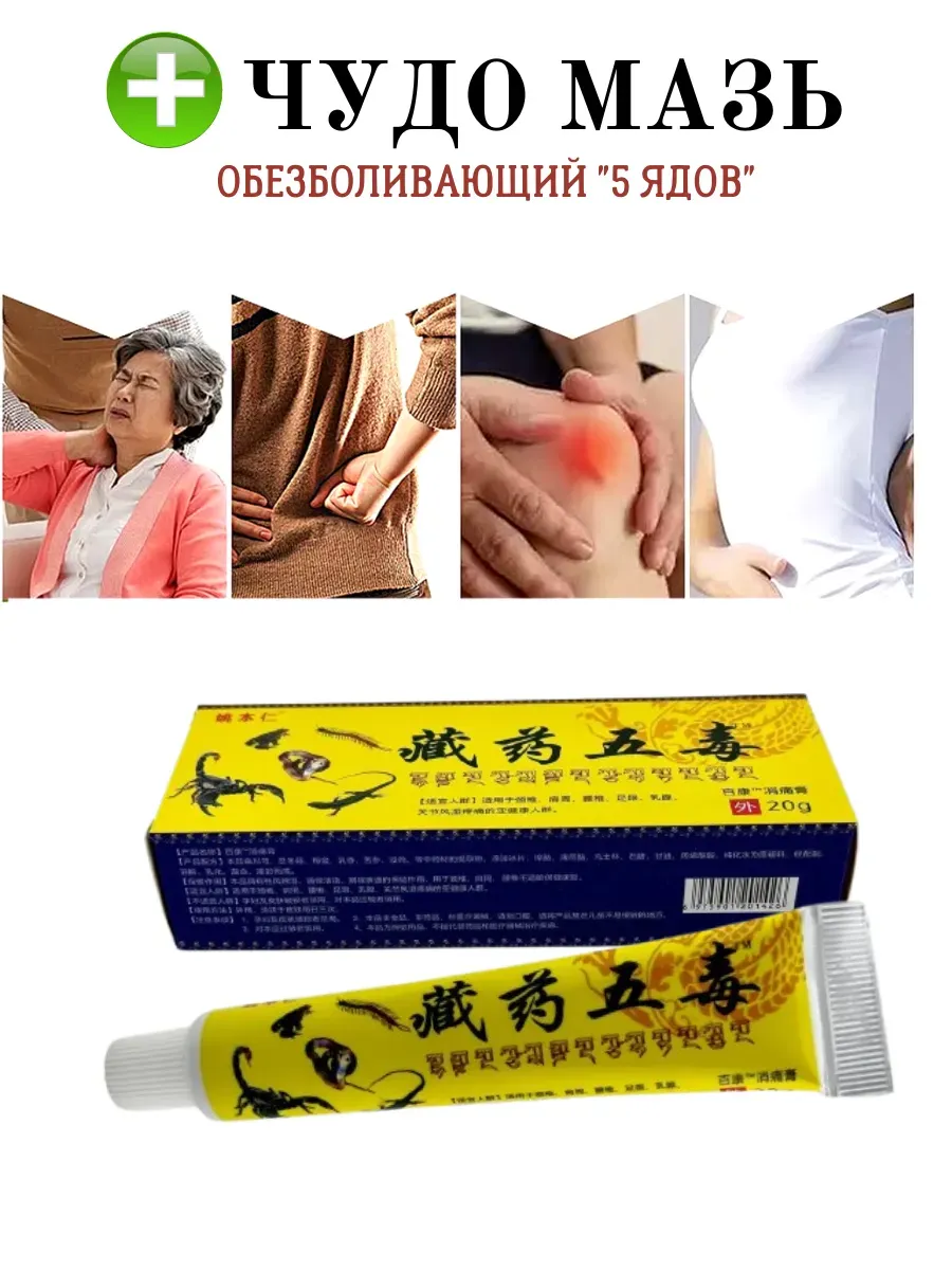 Китайская обезболивающая мазь для суставов и спины из 5 ядов