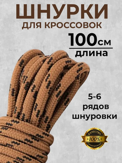 Шнурки для кроссовок круглые коричневые 100 см COOL STUFFS