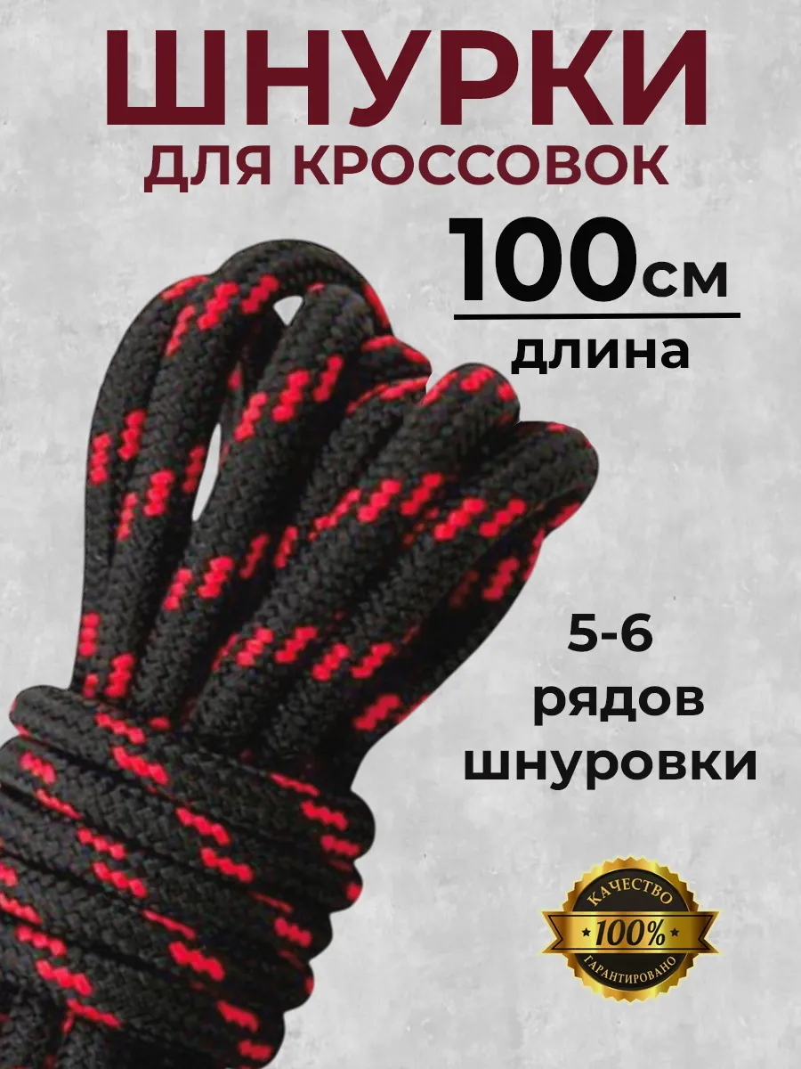 Шнурки для кроссовок круглые 100 см