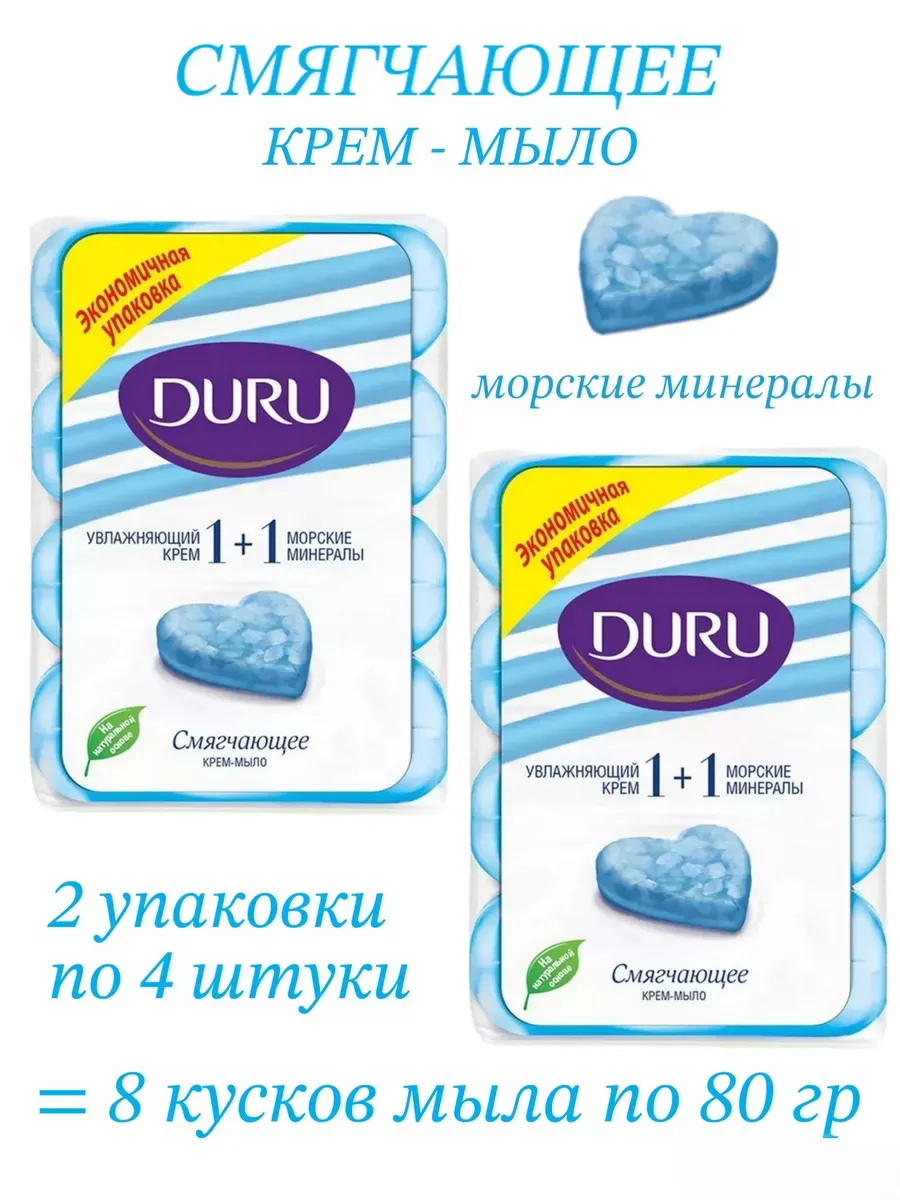 Крем-мыло 1+1 Морские минералы 8 шт х 80 гр