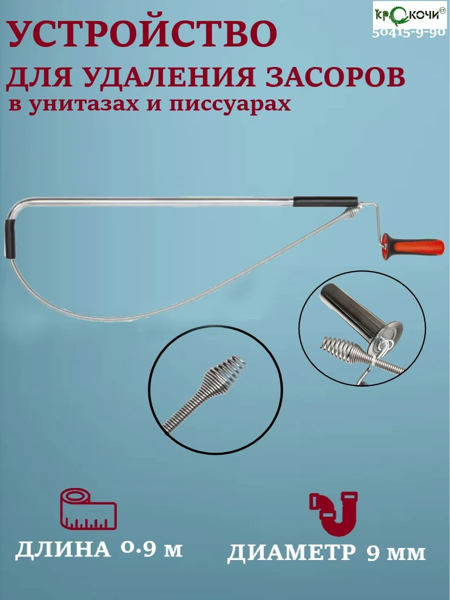 Устройство для удаления засоров в унитазах 50415-9-90
