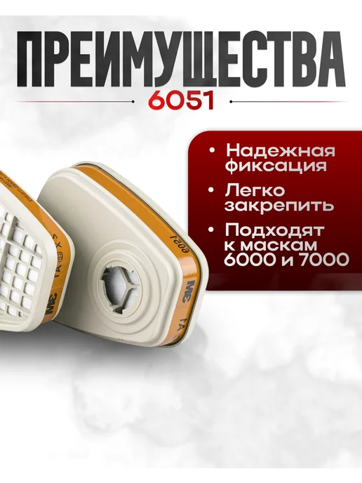 3M Фильтра для респиратора с байонетнм креплением 6051 3М 2шт, 3 м, 2 шт, фото 3