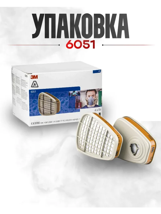 3M Фильтра для респиратора с байонетнм креплением 6051 3М 2шт, 3 м, 2 шт, фото 4