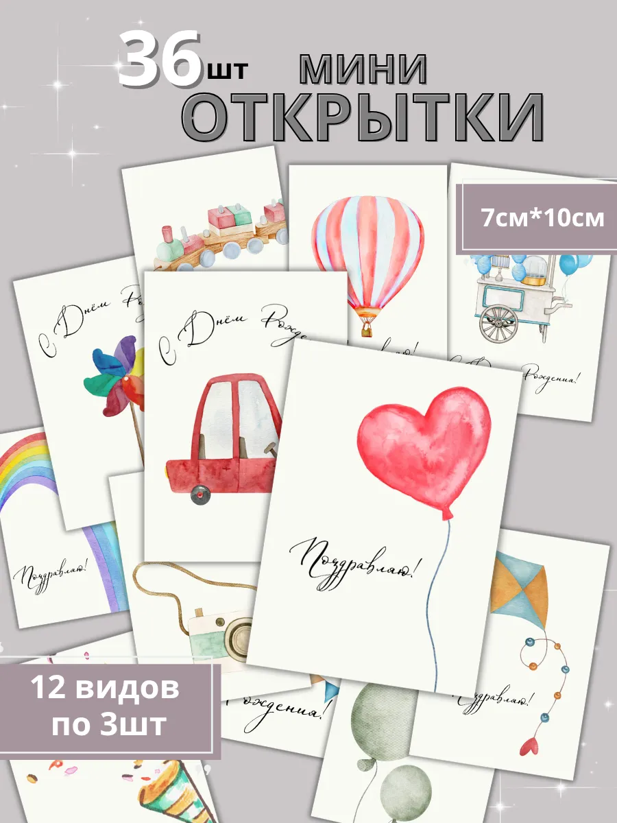 Подарочные мини - открытки 36шт. (12 видов по 3шт, 7см*10см)