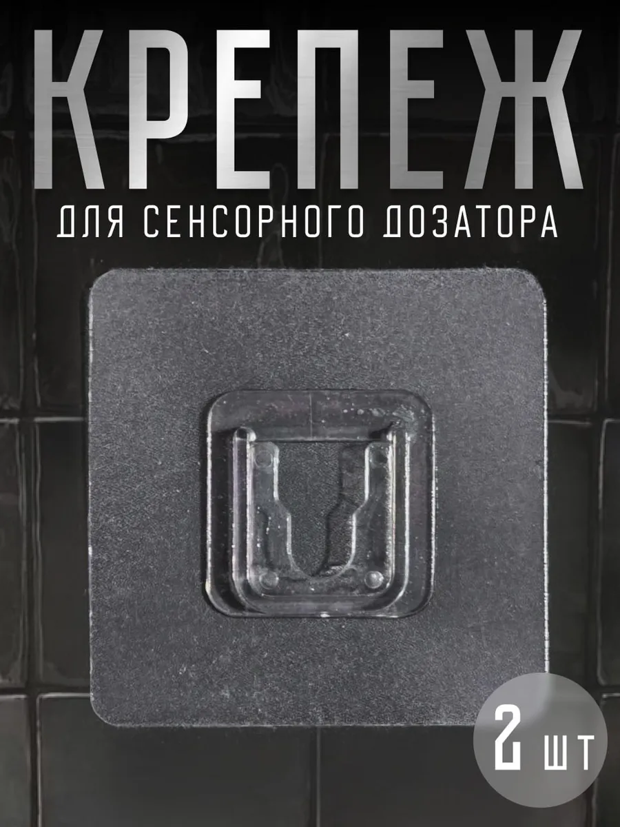 Крепеж настенный для сенсорного дозатора