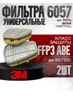 3M Фильтра для респиратора с байонетным креплением 6057 3М 2шт