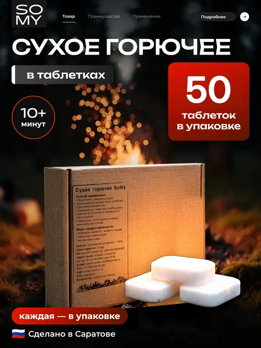 SoMy 50 таблеток розжига из сухого спирта, вариант