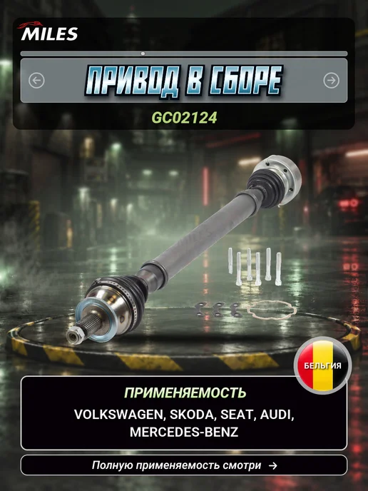 MILES Привод в сборе Volkswagen Polo IV 2001-2012, Fox 2005-2011, вариант