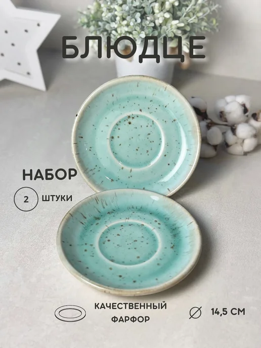 Хорекс Блюдце фарфоровое, 14,5 см, голубой