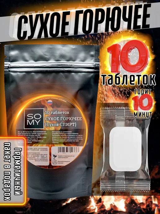 10 таблеток горючего (сухой спирт), вариант