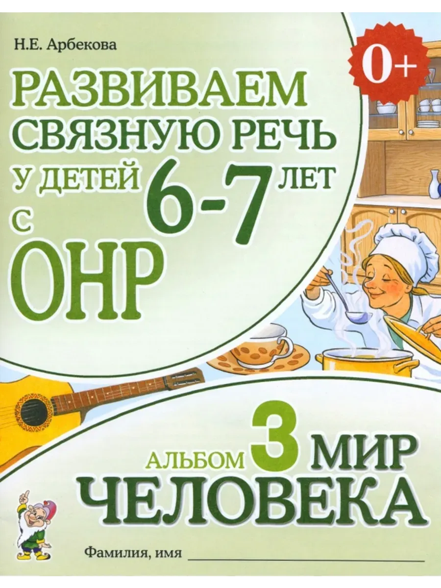 Арбекова 6-7 лет. Развиваем связную речь у детей 5 6. Развиваем связную речь у детей 5 6. Арбекова развиваем связную речь 5-6. Развиваем связную речь у детей 5 6.