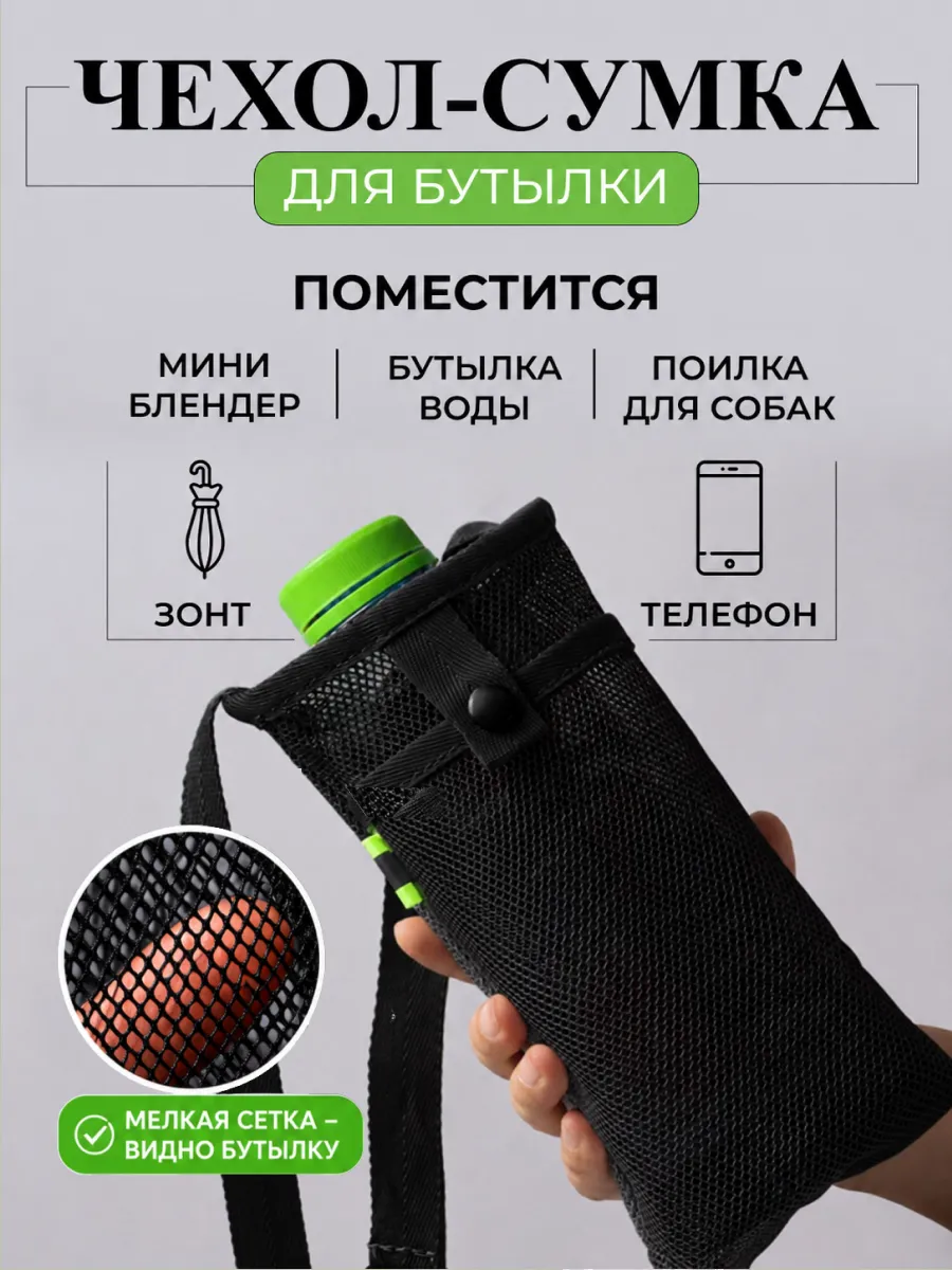 Сумка чехол для бутылки и телефона
