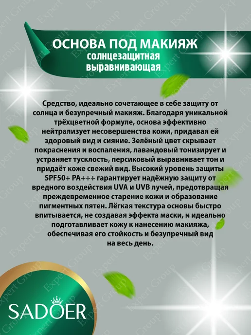 SADOER База основа под макияж SPF50+ праймер для лица 3в1, 2 шт, фото 2