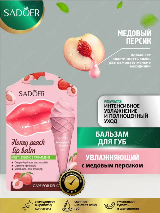 SADOER Бальзамы для губ Садоер медовый персик и клубника, вариант, фото 2