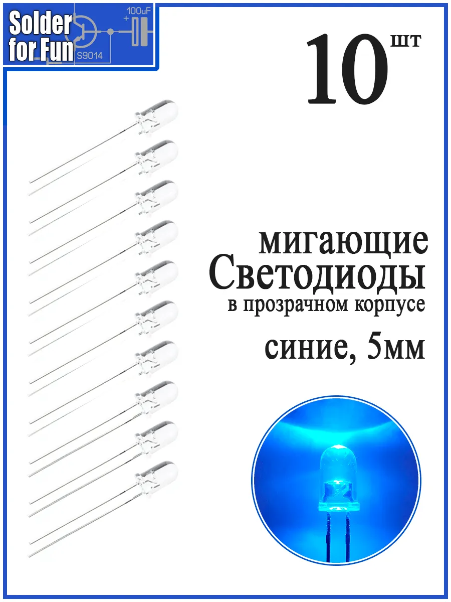 Светодиод мигающий в прозрачном корпусе синий, 5 мм