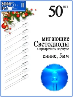 Светодиод мигающий в прозрачном корпусе синий, 5 мм Solder For Fun 295389255 купить за 2 465 ₽ в интернет-магазине Wildberries