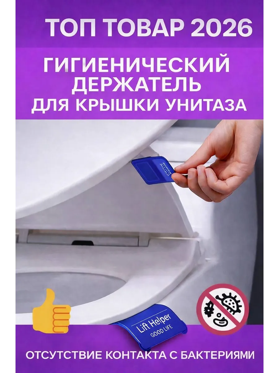 Подъемник для крышки унитаза гигиенический