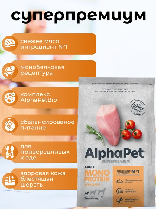 Сухой корм AlphaPet Монопротеин Superpremium для собак, мелкие, 1,65 кг, фото 2