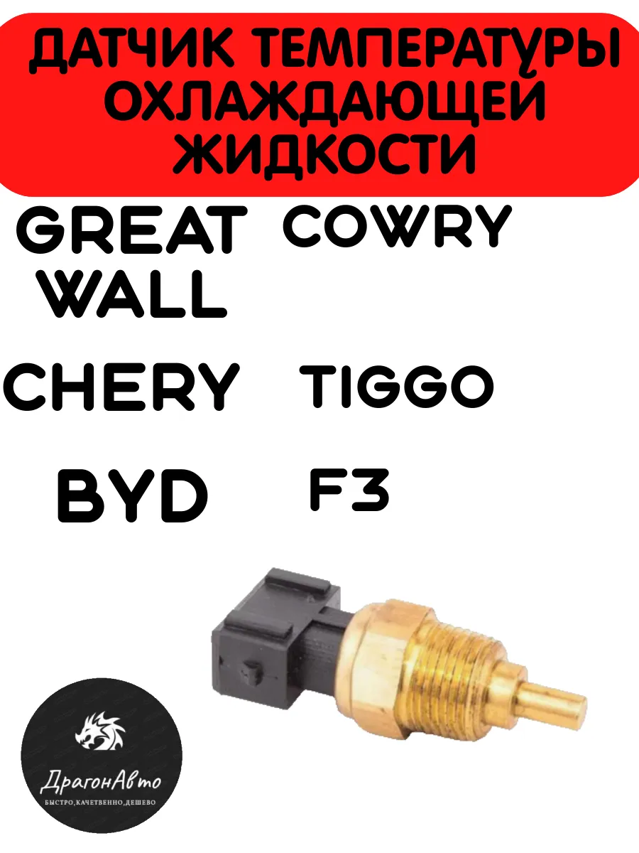 Датчик температуры охлажд жидкости Chery BYD Great Wall