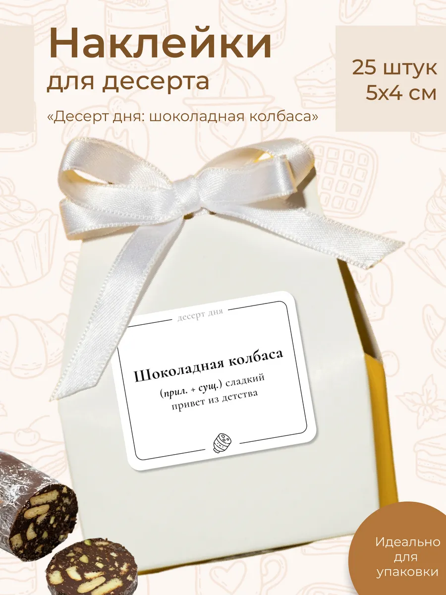 Наклейки для шоколадной...