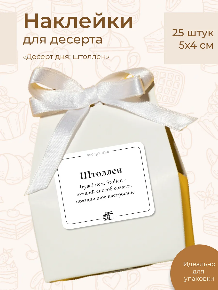 Наклейки для штоллена