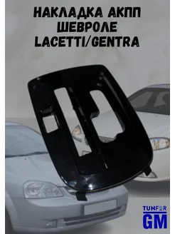 Накладка АКПП Шевроле Lacetti Gentra TunForGm 295442283 купить за 928 ₽ в интернет-магазине Wildberries