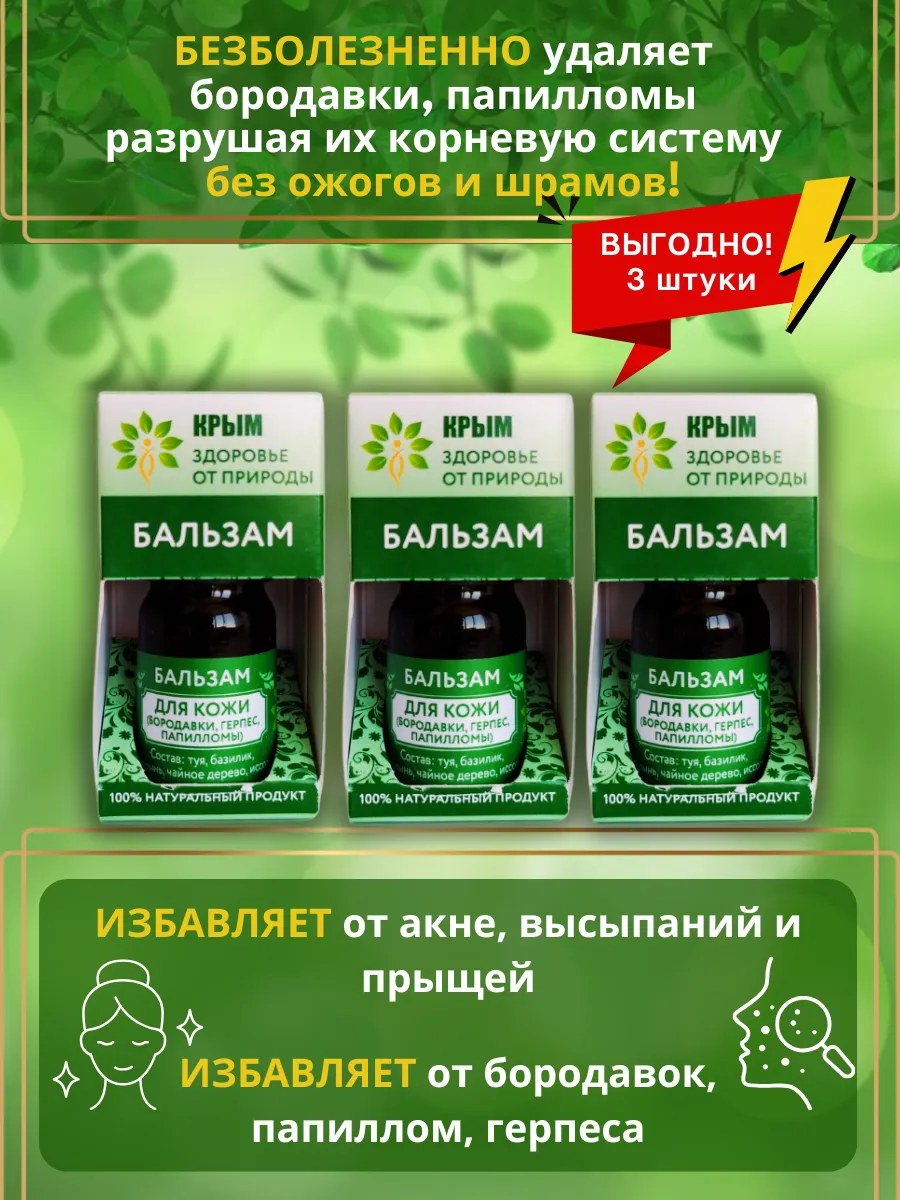 Бальзам от Бородавок папиллом прыщей 3 штуки