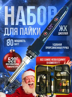 Паяльник электрический 80 Вт, паяльный набор CactiJoy 295449151 купить за 966 ₽ в интернет-магазине Wildberries