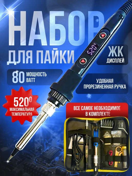 CactiJoy Паяльник электрический, паяльный набор с мультиметром, 80 Вт