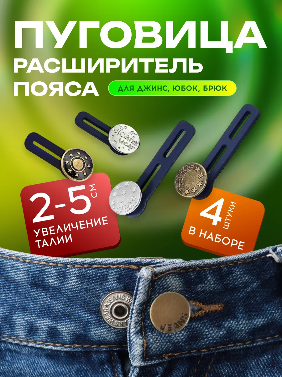 Расширитель для джинс