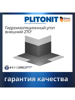 Гидроизоляционный угол Внешний 270" PLITONIT 295449401 купить за 552 ₽ в интернет-магазине Wildberries